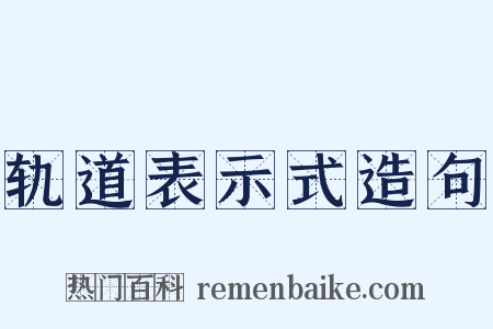 轨道表示式造句是什么意思的图片
